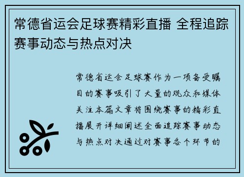 常德省运会足球赛精彩直播 全程追踪赛事动态与热点对决
