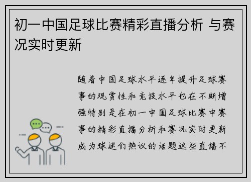 初一中国足球比赛精彩直播分析 与赛况实时更新