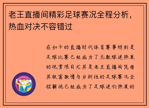 老王直播间精彩足球赛况全程分析，热血对决不容错过