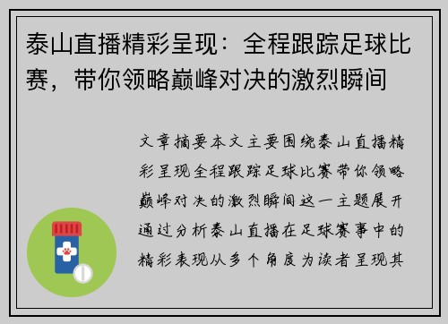 泰山直播精彩呈现：全程跟踪足球比赛，带你领略巅峰对决的激烈瞬间