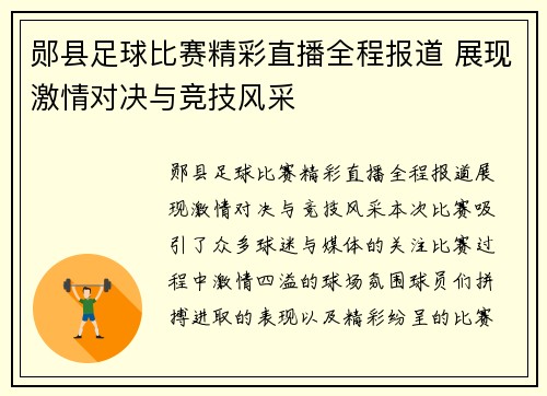 郧县足球比赛精彩直播全程报道 展现激情对决与竞技风采